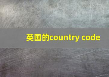 英国的country code